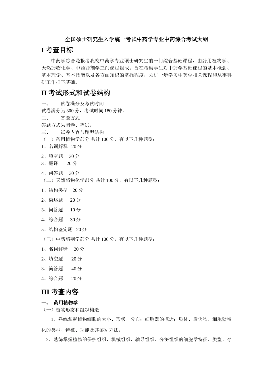 硕士研究生入学考试大纲-617中药综合_第2页