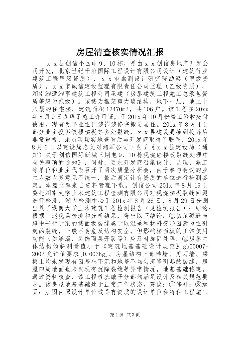 房屋清查核实情况汇报_第1页