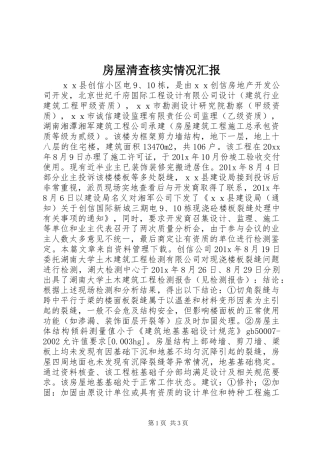 房屋清查核实情况汇报