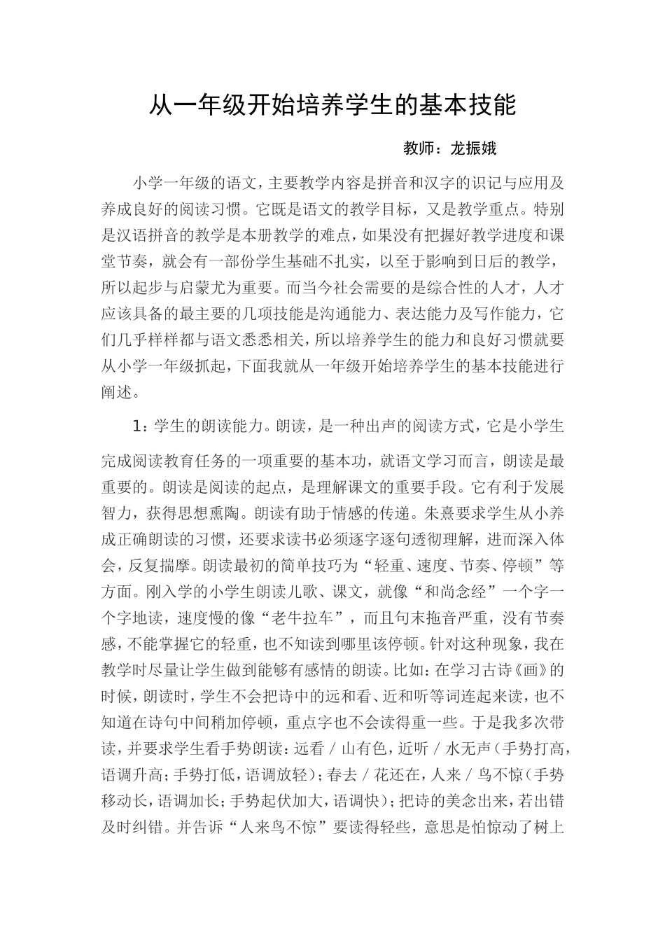 从一年级开始培养学生的基本技能_第1页
