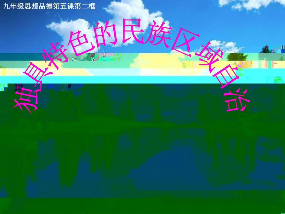 独具特色的民族区_第2页