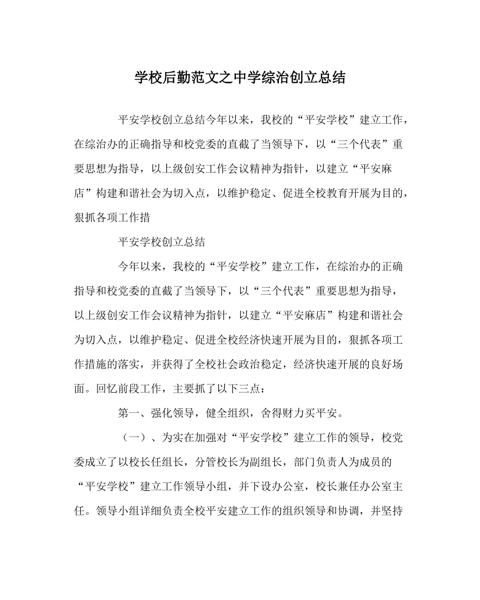学校后勤范文综治创建总结_第1页