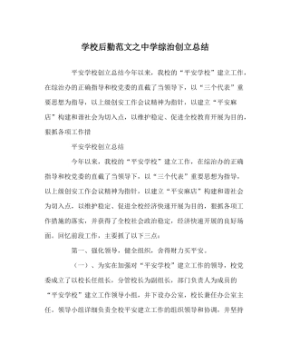 学校后勤范文综治创建总结