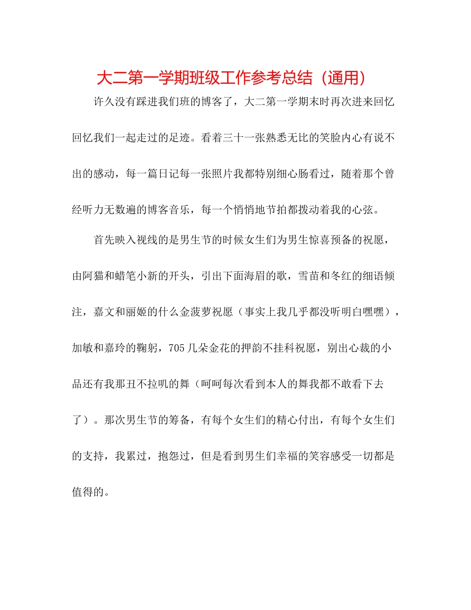 大二第一学期班级工作参考总结（通用）_第1页