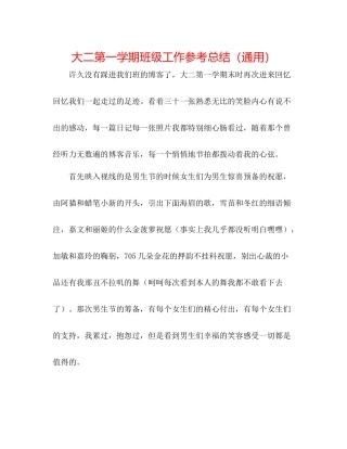 大二第一学期班级工作参考总结（通用）