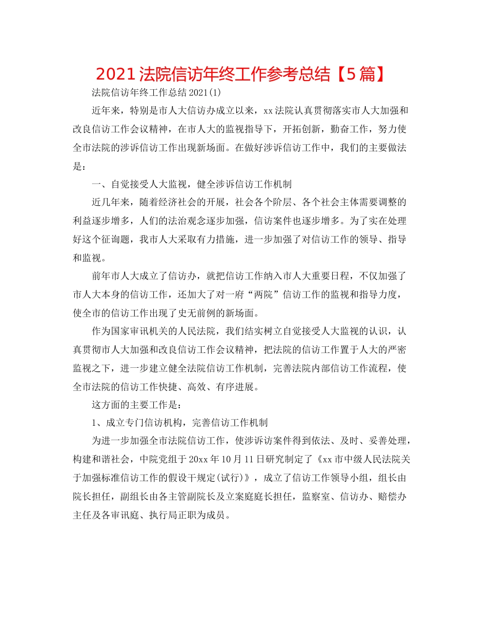 法院信访年终工作参考总结【5篇】_第1页