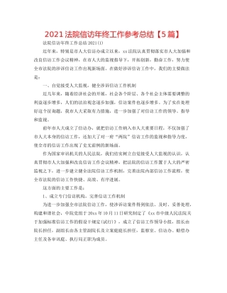 法院信访年终工作参考总结【5篇】