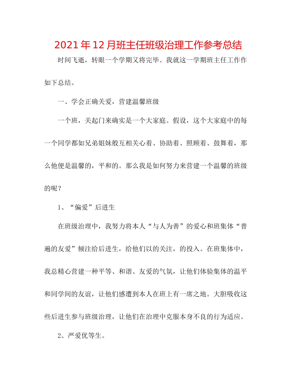2021年12月班主任班级管理工作参考总结_第1页