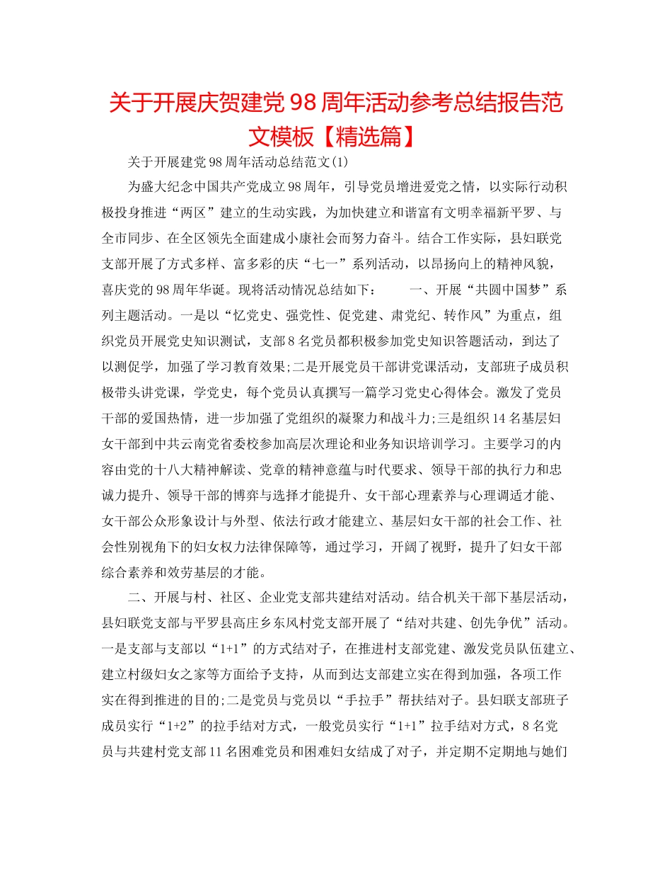 关于开展庆祝建党98周年活动参考总结报告范文模板【精选篇】_第1页