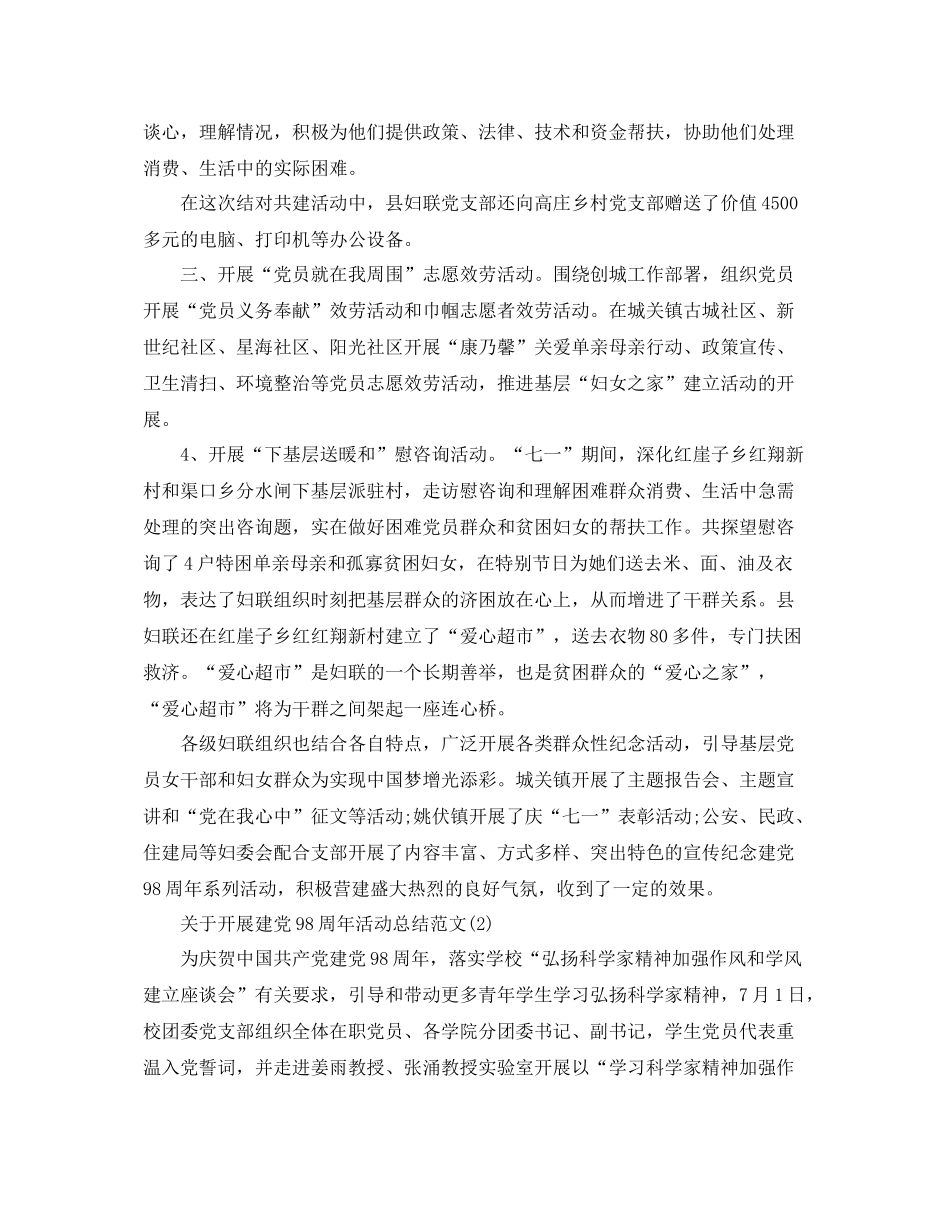 关于开展庆祝建党98周年活动参考总结报告范文模板【精选篇】_第2页