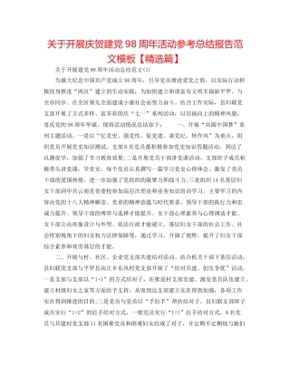 关于开展庆祝建党98周年活动参考总结报告范文模板【精选篇】