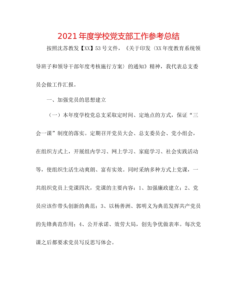 2021年度学校党支部工作参考总结2_第1页