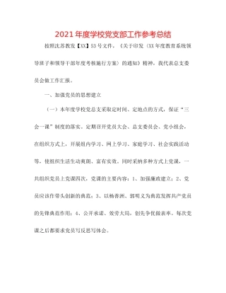 2021年度学校党支部工作参考总结2