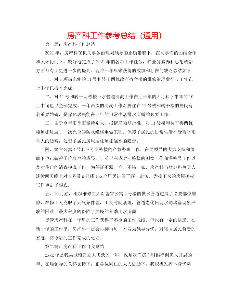 房产科工作参考总结（通用）_第1页