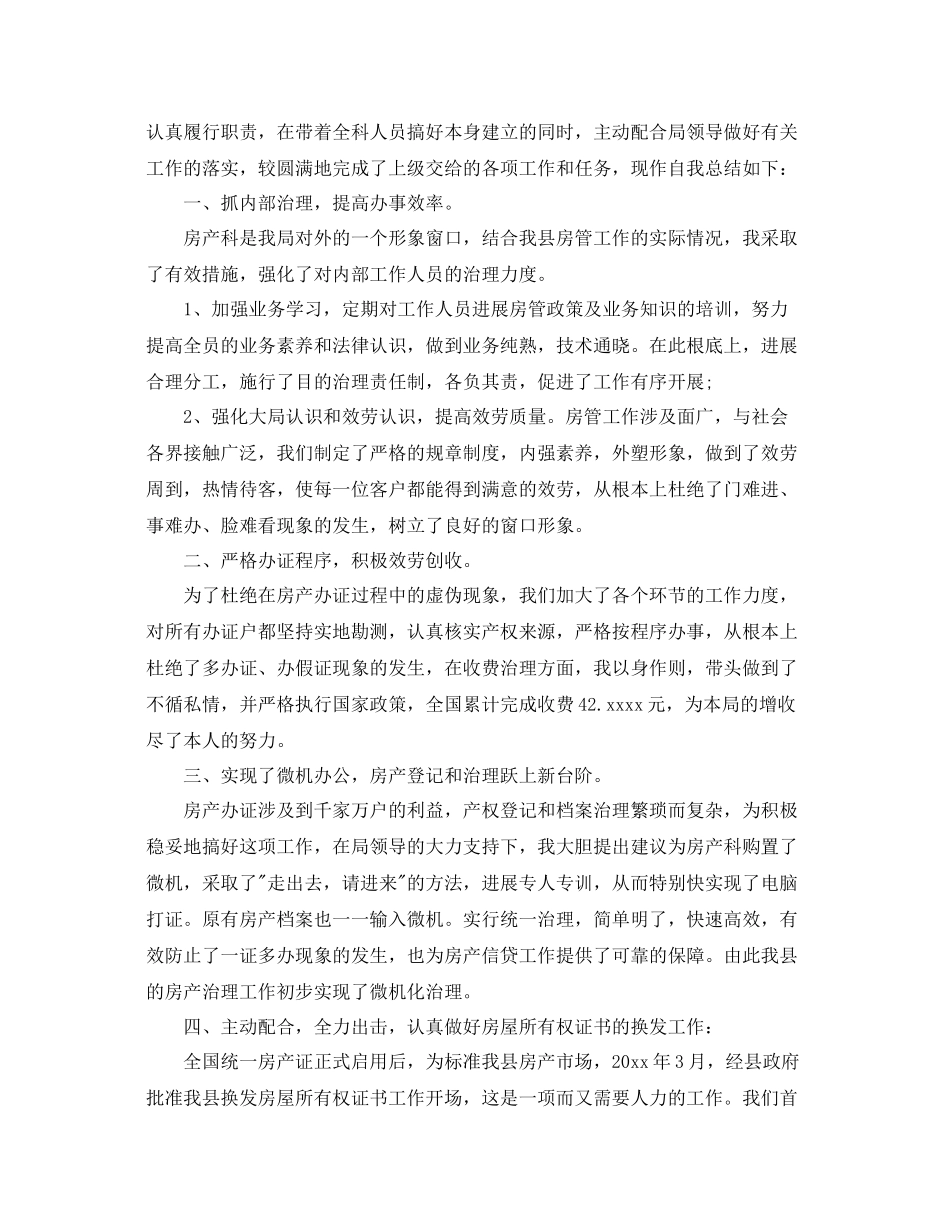 房产科工作参考总结（通用）_第2页