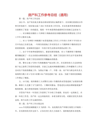 房产科工作参考总结（通用）