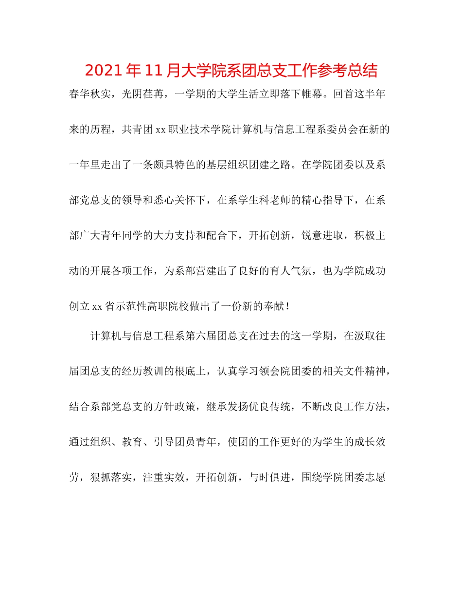 2021年11月大学院系团总支工作参考总结_第1页