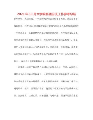 2021年11月大学院系团总支工作参考总结