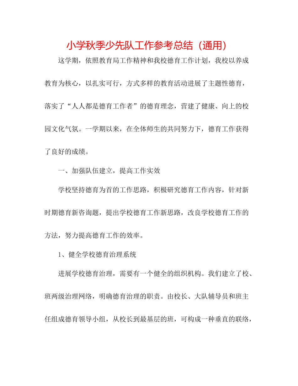 小学秋季少先队工作参考总结（通用）_第1页