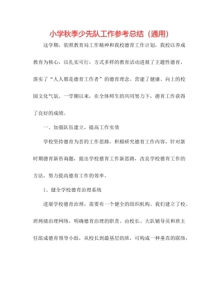小学秋季少先队工作参考总结（通用）