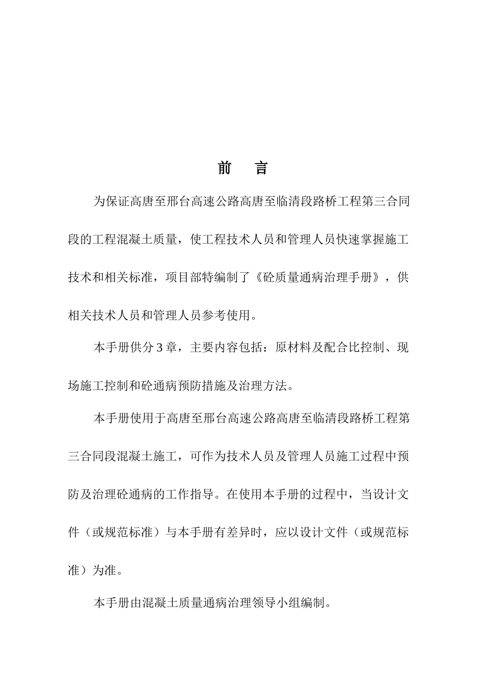 砼质量通病治理完全手册_第1页