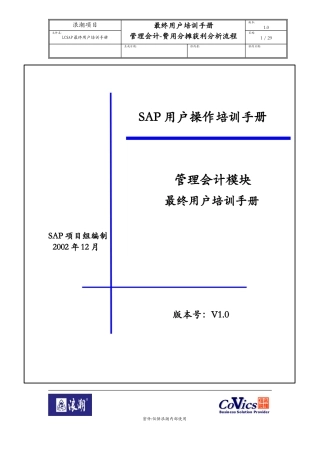LCSAP最终用户培训手册-费用分摊获利分析
