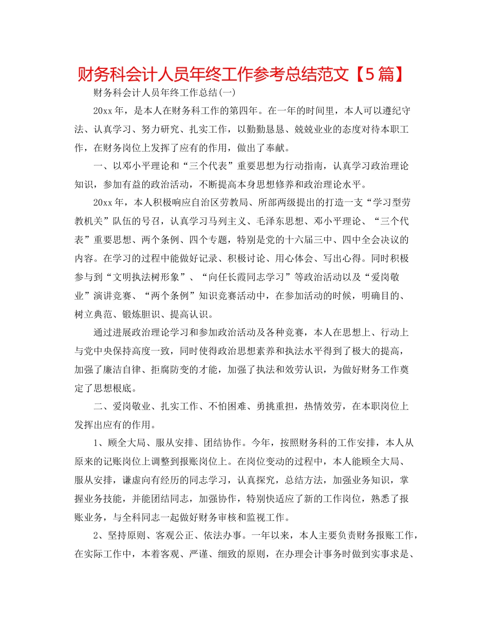 财务科会计人员年终工作参考总结范文【5篇】_第1页