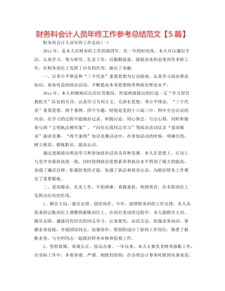 财务科会计人员年终工作参考总结范文【5篇】