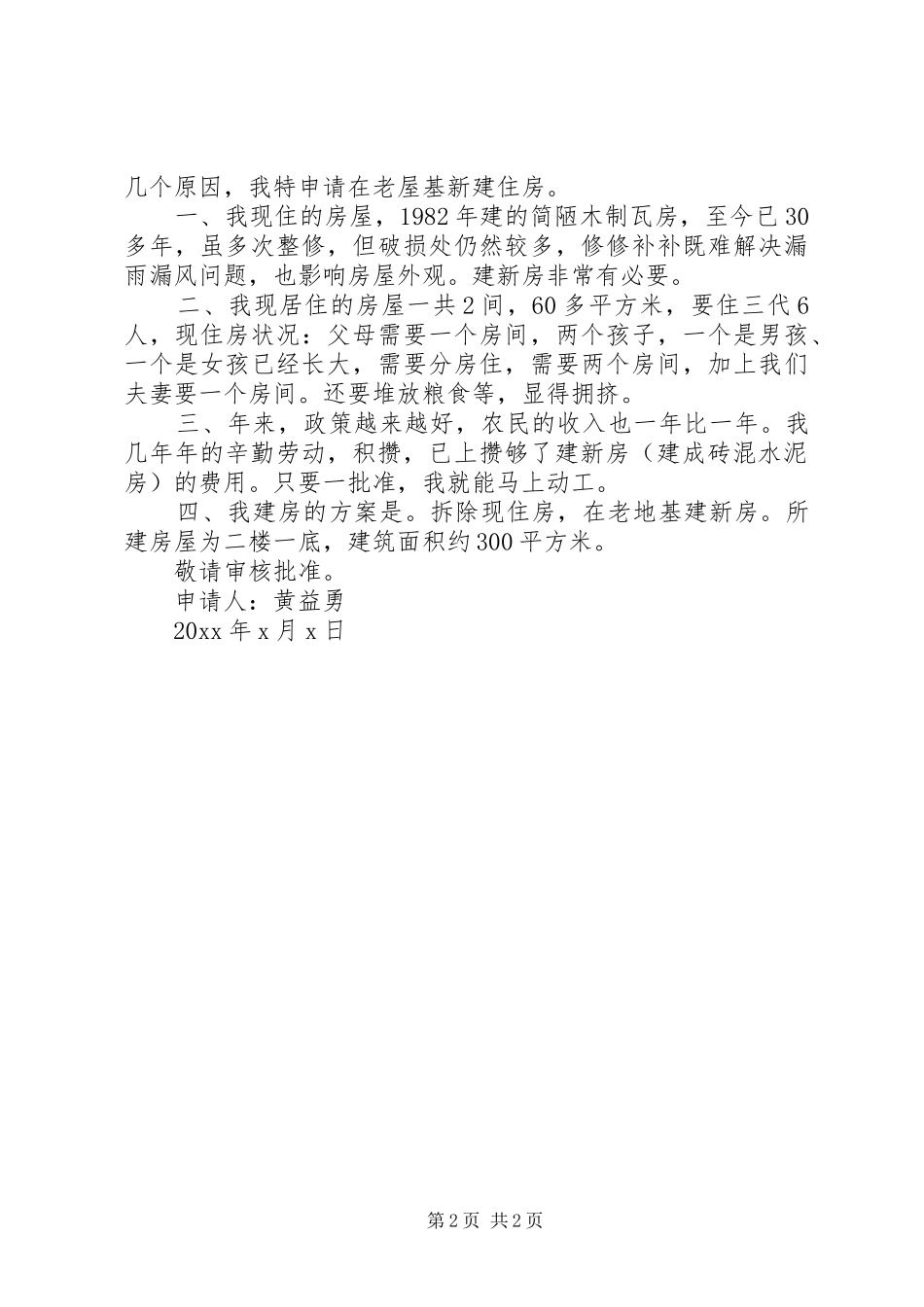 房屋修建申请报告范文3篇_第2页