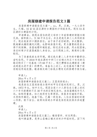 房屋修建申请报告范文3篇