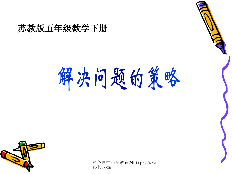 小学五年级下学期数学《解决问题的策略》PPT课件_第1页