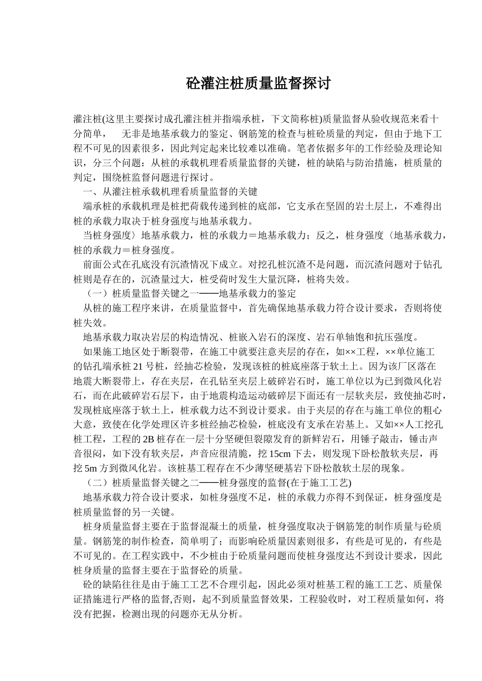 砼灌注桩质量监督探讨(doc6)(1)_第1页