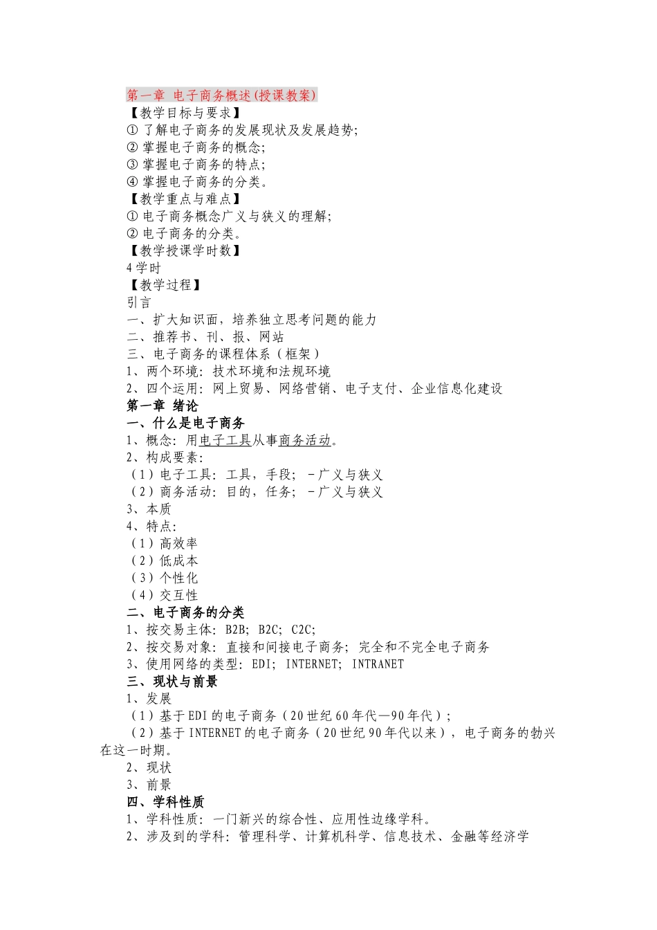 电子商务概述(授课教案)_第1页