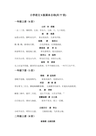 S版小学全册古诗词_已修改
