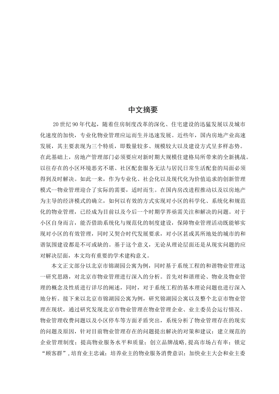 硕士--锦湖园公寓基于系统工程的和谐物业理论研究---修改8版_第3页