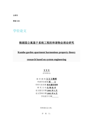硕士--锦湖园公寓基于系统工程的和谐物业理论研究---修改8版