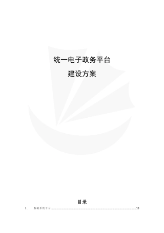 电子政务平台建设方案