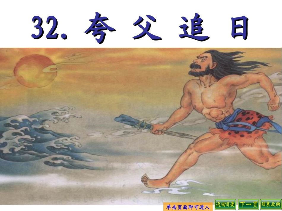 人教版三年级下册夸父追日刘远书_第1页