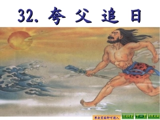 人教版三年级下册夸父追日刘远书