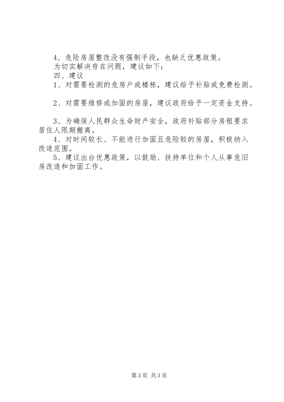 房屋使用安全排查情况汇报_第3页