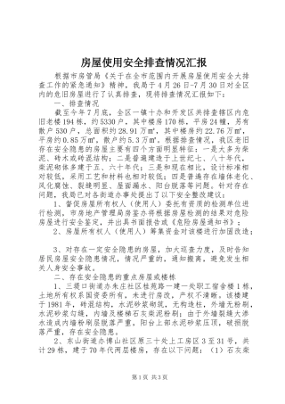 房屋使用安全排查情况汇报