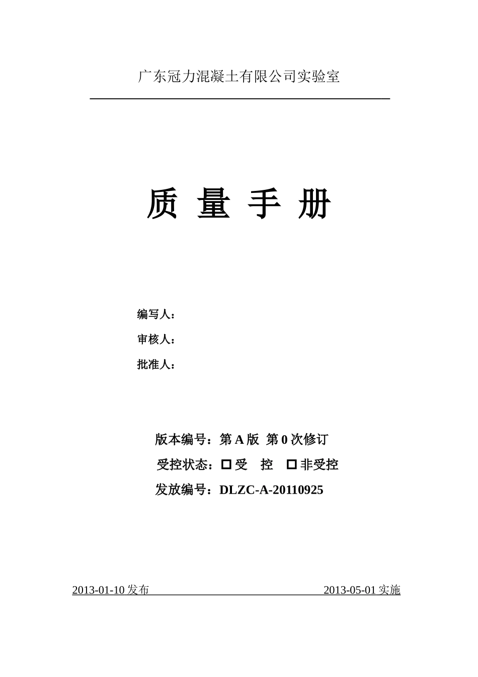 砼搅拌站质量手册_第1页