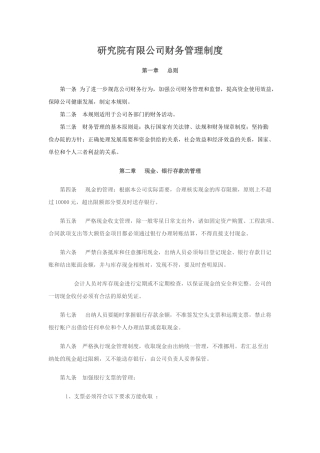 研究院有限公司分公司财务管理制度2