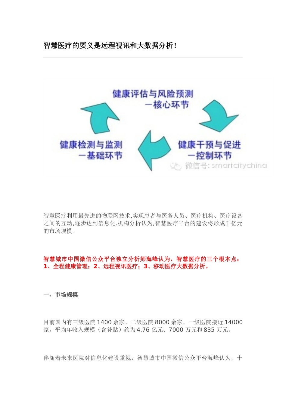 第八部分智慧医疗的要义是远程视讯和大数据分析25_第1页