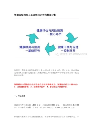 第八部分智慧医疗的要义是远程视讯和大数据分析25