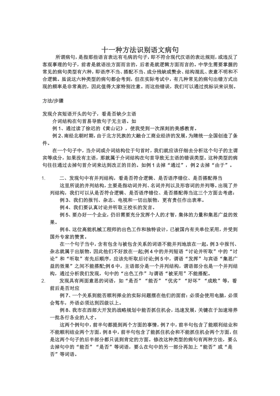 十一种方法识别语文病句_第1页