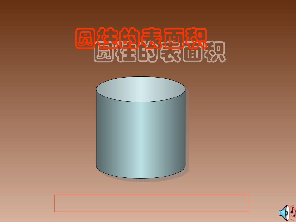 圆柱的表面积 (2)_第1页