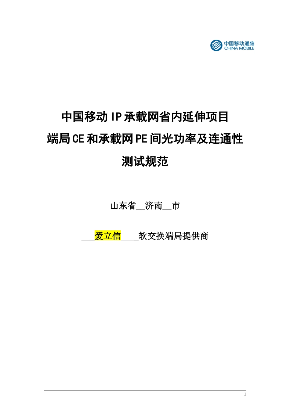 090508开发区AR-CE连通性测试以及光功率测试规范_第1页