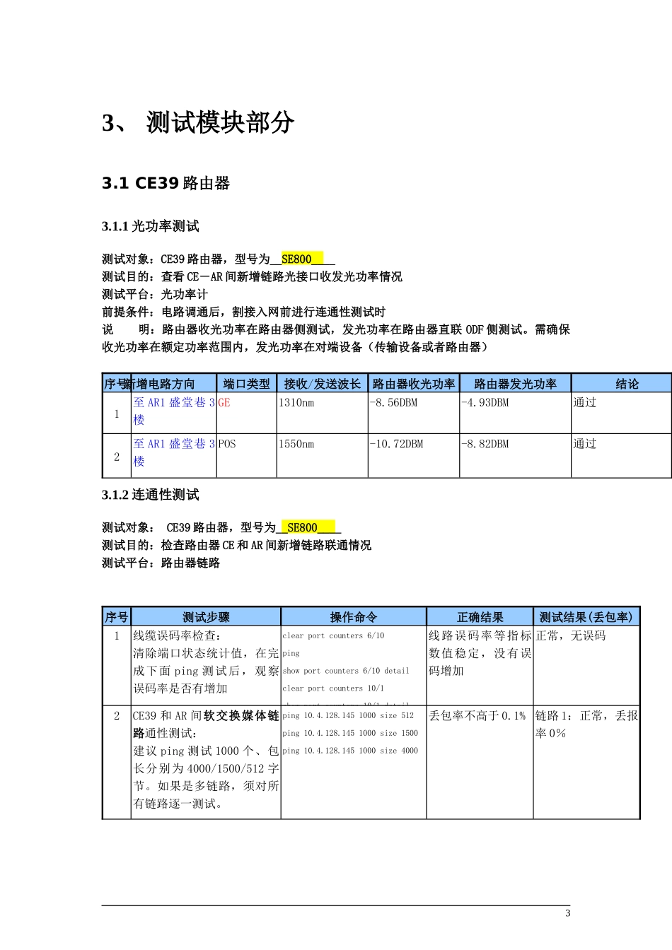 090508开发区AR-CE连通性测试以及光功率测试规范_第3页