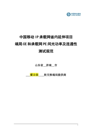 090508开发区AR-CE连通性测试以及光功率测试规范